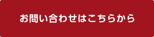 お問い合わせはこちらから