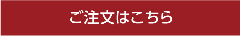 ご注文はこちら