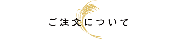 ご注文について