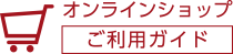 オンラインショップ・ご利用ガイド