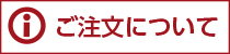 ご注文について